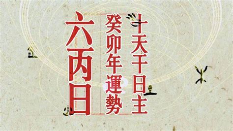 六丙|《三命通会·六丙日丙申时断》完整版原文全文及白话文翻。